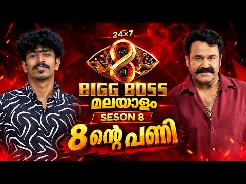 Bigg Boss Malayalam Season 8 Live 24*7  Watchalong | Malayalam Commentary & Reaction bigg boss live