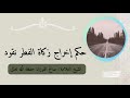 زكاة الفطر نقودا لا تجزء الفوزان حفظه الله