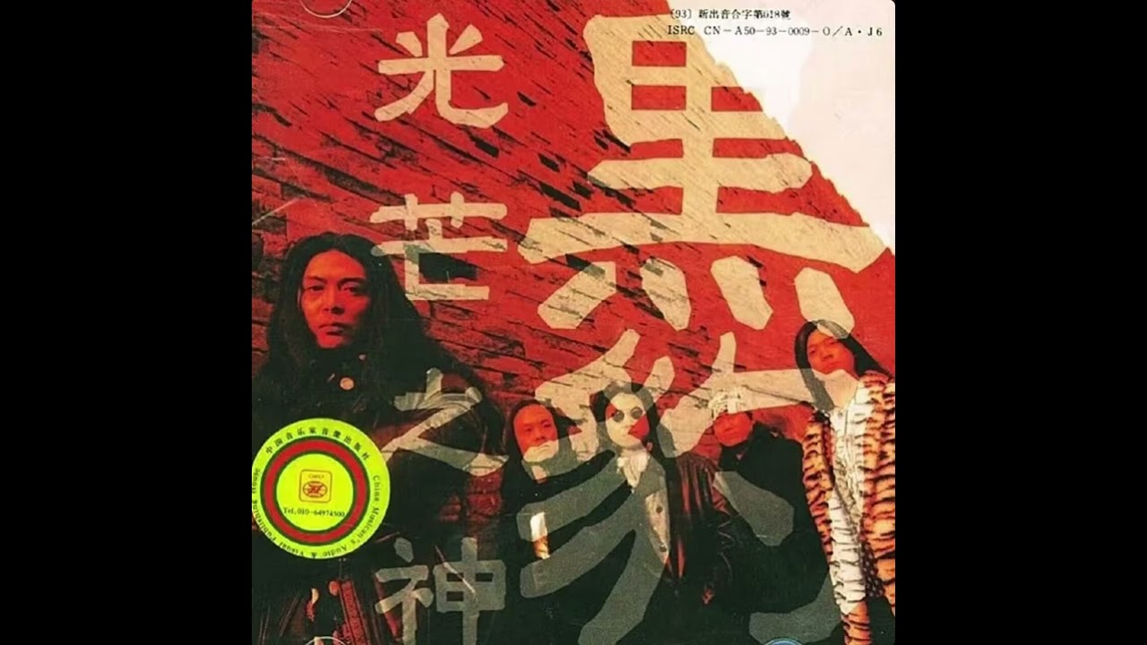 我不想说- 光芒之神by 黑豹乐队- YouTube