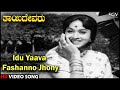 Idu Yaava Fashanno Jhony | Thayi Devaru | Old Kannada Video Song | Dr.Rajkumar | Bharathi