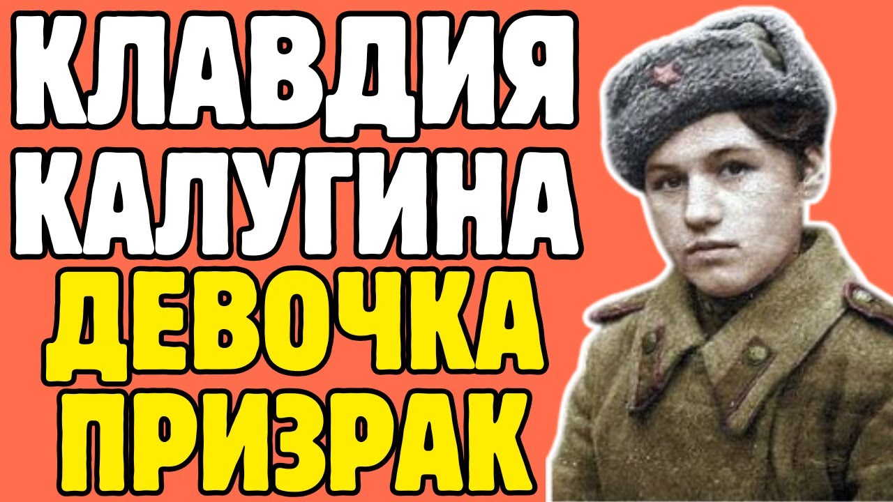 Как 17-летняя девочка из СССР стала снайпером №1: КАЛУГИНА и 267 ликвидаций
