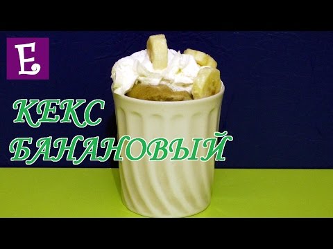 Банановый кекс в кружке. Banana muffins in a mug