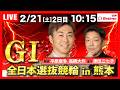 【競輪ライブ2/21】第41回全日本選抜競輪｜歴代王者・平原康多×高橋大作の鉄板狙い目公開！ #G1 #熊本競輪場｜Betimo公式競輪番組「Betimo KEIRIN Live」