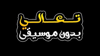 تعالى بدون موسيقى   احمد الساعدي - اسمعها