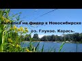 Рыбалка на фидер в Новосибирске. Озеро Глухое. Крупные караси на пикер! Feeder fishing on the lake.