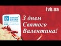 Вітаємо з днем Святого Валентина