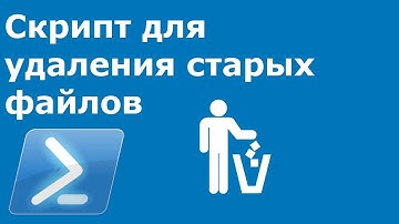 Автоматическое удаление старых файлов [скрипт PowerShell]