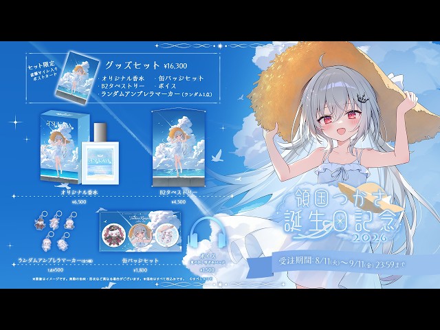 🎂領国つかさ誕生日記念グッズ2026🎂 - YouTube