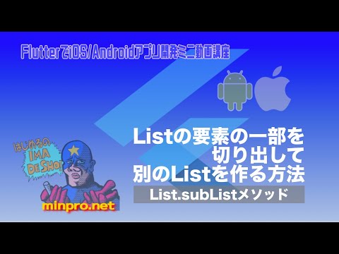 [Flutter/Dart]Listの一部を切り出して別のListを作る方法（List.subListメソッド）ー初心者向けiOS/Androidスマホアプリプログラミング講座-みんプロ式