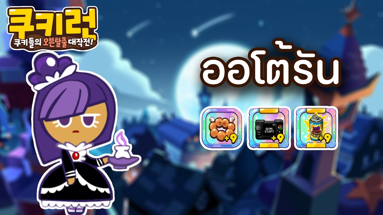 เช็ต Auto run EP.4 เก็บกล่องอย่างเดียว # SET 2 Cookierun kakao