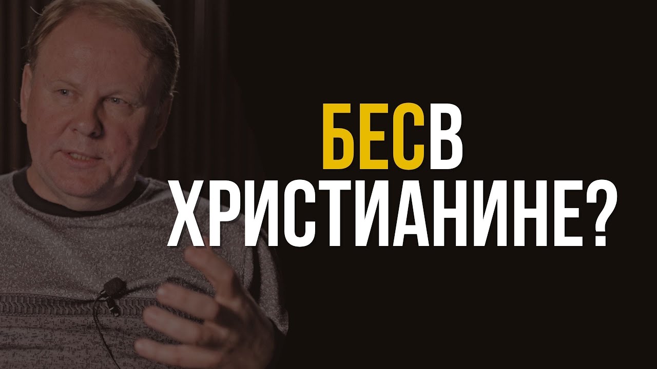 Может ли христианин быть одержимым? | Христианский ответ | 40 | Александр Бисюков |
