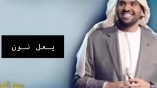 حسين الجسمى - يعل نون