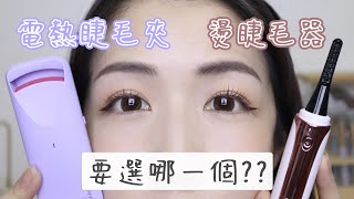電熱睫毛夾vs燙睫毛器哪裡不一樣?🤔 使用教學&如何挑選一次搞懂✅ | Yuna悠那