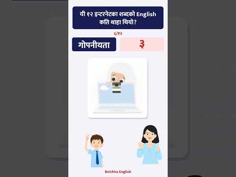 यी १२ इन्टरनेटका शब्दको English कति थाहा थियो?