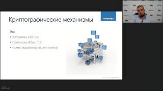 СКЗИ: лицензирование деятельности, сертификация, контроль встраивания и оценка влияния