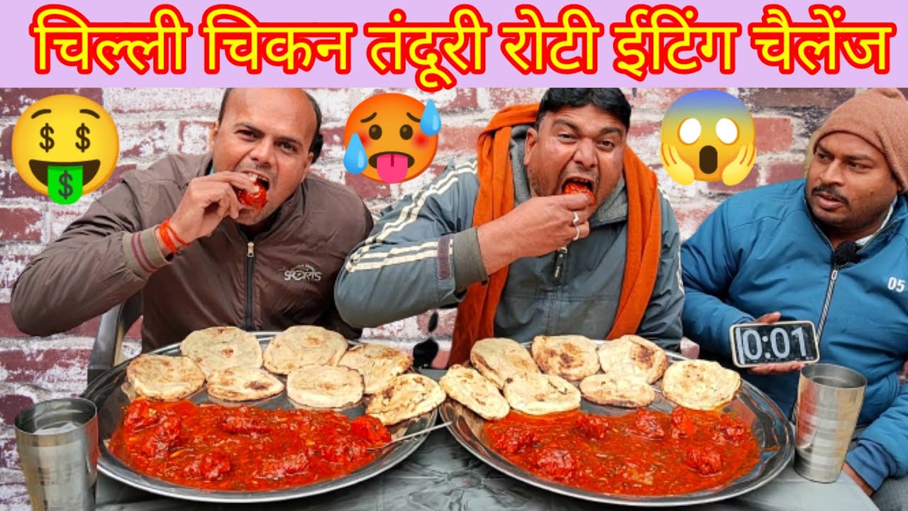 चिल्ली चिकन तंदूरी रोटी खाओ ₹2500 ले जाओ spicy chicken chilli Tandoori Roti eating challenging video