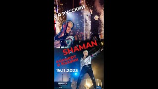 SHAMAN "Я русский" аншлаг в Казани 19.11.2023.