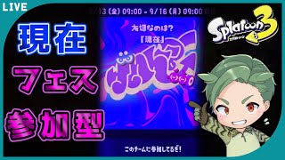 スプラ3フェス　現在陣営参加型　ナワバリ　初心者もベテランも誰でも歓迎！【スプラトゥーン3 】新season　新シーズン