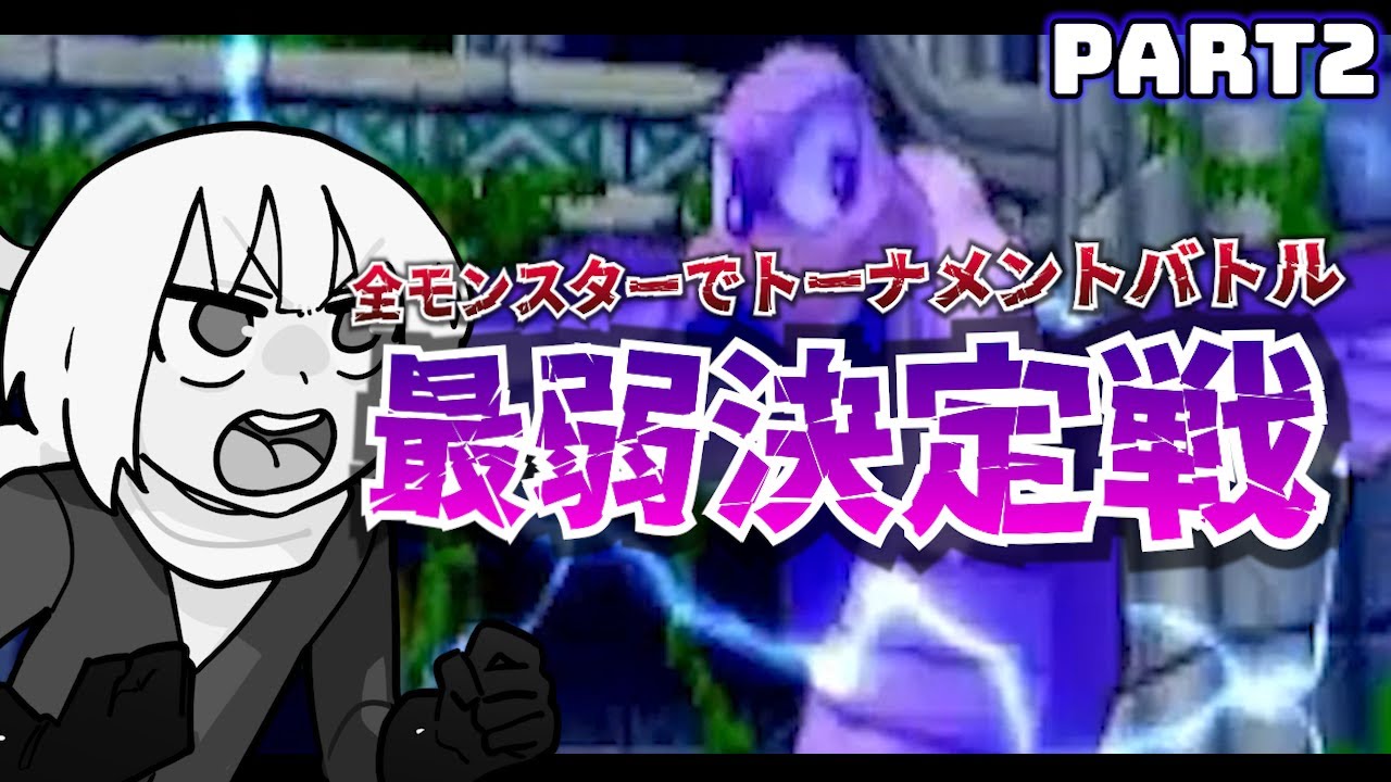 DQMBV】うんのよさが重要な最弱トーナメントバトルpart2！敗北者の意地 