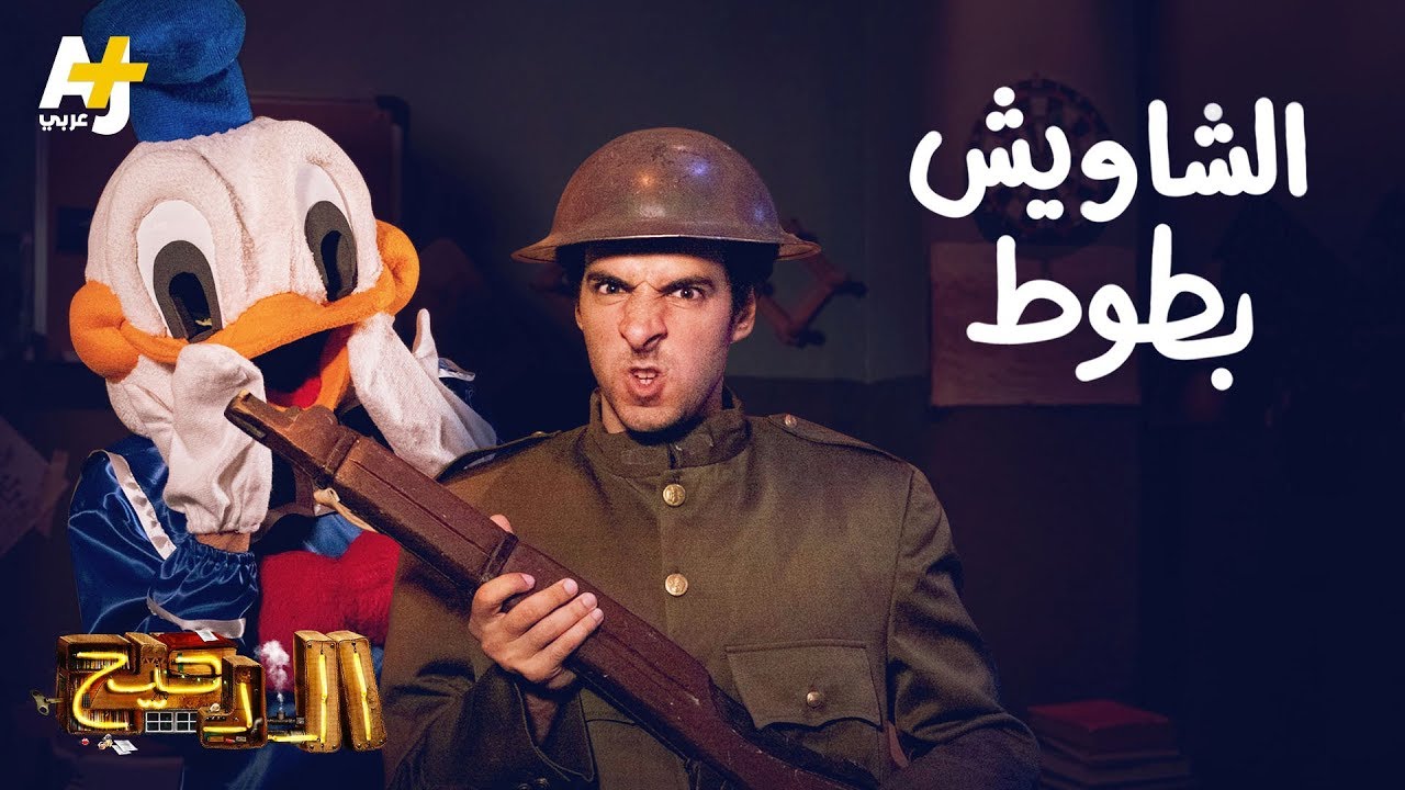 الدحيح – الشاويش بطوط