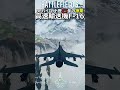 【神業】BFパイロット歴15年の変態テク、高速輸送機F-16【バトルフィールド6 Battlefield6】 #battlefield6 #shorts