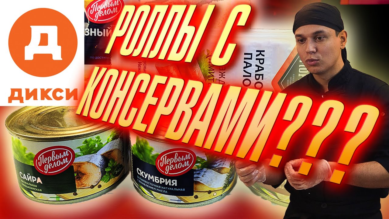 ⁣ПРИГОТОВИЛИ 4 РОЛЛА И 4 СПАЙСИ ИЗ ПРОДУКТОВ ДИКСИ. ДОМАШНИЙ БЮДЖЕТНЫЙ РЕЦЕПТ СУШИ И РОЛЛОВ !!!