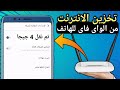 كيفية تخزين الانترنت من الواي فاى الى بيانات الهاتف واستخدامة فى اى مكان فعلها كيفية تخزين الانترنت من الواي فاى الى بيانات الهاتف واستخدامة فى اى مكان فعلها