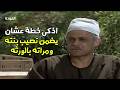 المسلسل المصري النادر العودة 1991 الحلقة 2