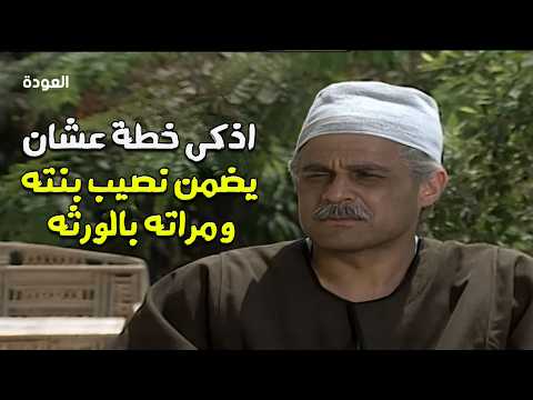 المسلسل المصري النادر | العودة | 1991 - الحلقة 2