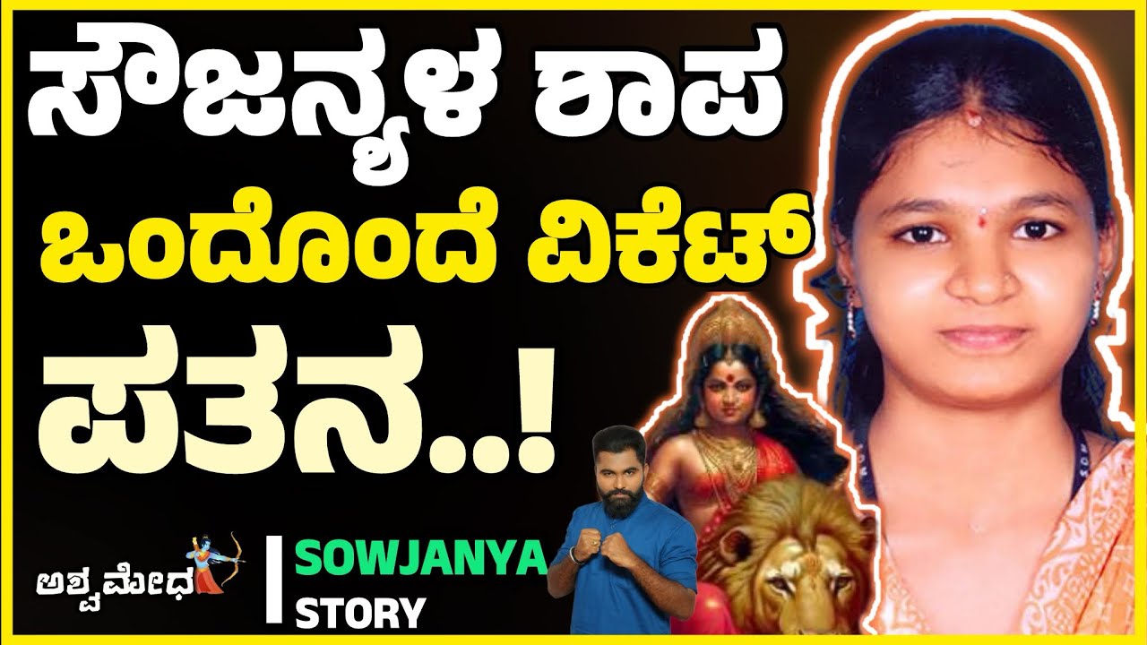 ಸೌಜನ್ಯಳ