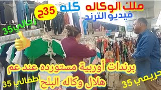 سوق وكاله البلح عند عم هلال🥳 برندات اوربيه كله 35ج 🥳حريمي رجالي اطفالي بواقي تصدير 🥳