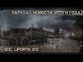 [ SoC: Update 2.0 | Патч 1.4.1. Новости. Итоги года ]