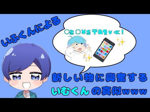 【いれいす切り抜き】いふくんによる新しい物に興奮するいむくんのモノマネwwwwww 【Ifくん】【いれいす文字起こし】