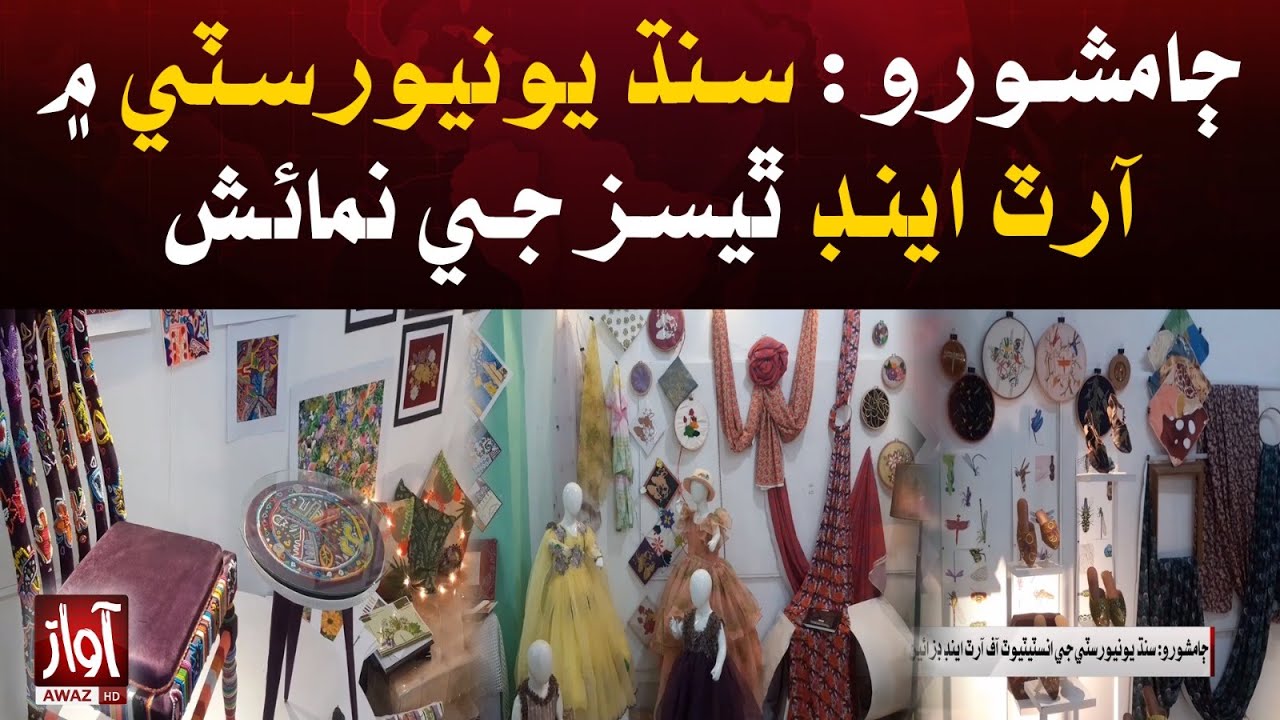 Exhibition of Art and Thesis at Sindh University OF Jamshoro | Awaz TV