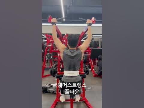 해머스트렝스 풀다운 상부위주 - Youtube