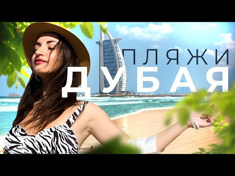 ПЛЯЖИ В ДУБАЕ 2023 🏝️ Куда пойти туристу #оаэ #цены #развлечения