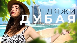 ПЛЯЖИ В ДУБАЕ 2023 🏝️ Куда пойти туристу #оаэ #цены #развлечения