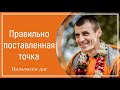 Правильно поставленная точка