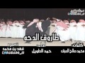شيلة طاروق الدحه أداء حمد الطويل طرب 2016 شيلة طاروق الدحه أداء حمد الطويل طرب 2016
