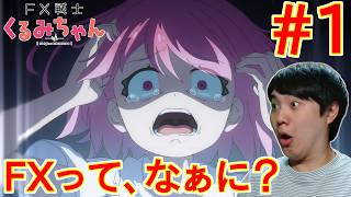 FX戦士くるみちゃん 同時視聴