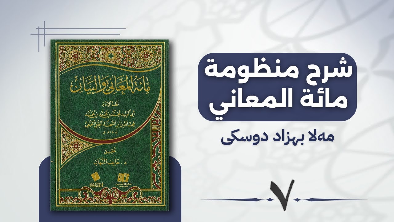 منظومة مائة المعاني.