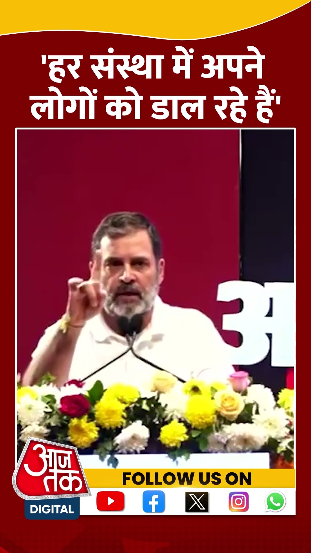 RSS-BJP पर Rahul Gandhi का बड़ा हमला #shorts #shortsvideo #patnanews #latestnews #aajtakdigital