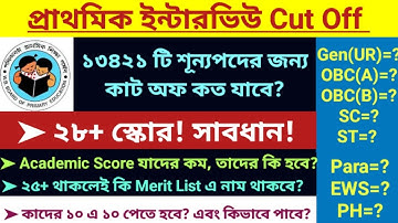 Primary Interview Cut Off | primary interview cut off 2025 | primary cut off 2025 | primary tet