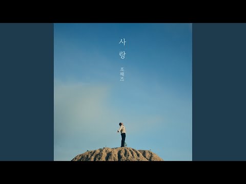 ZOZAZZ - LOVE (사랑)