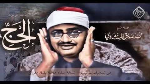 سوره الحج المنشاوي 💜