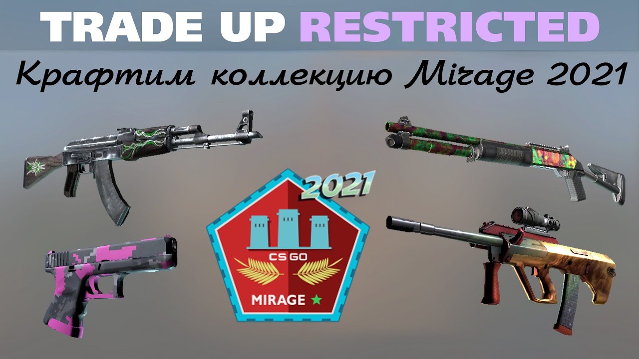 CS:GO Trade Up Mirage2021 restricted. Пробуем скрафтить запрещенку. Получится?