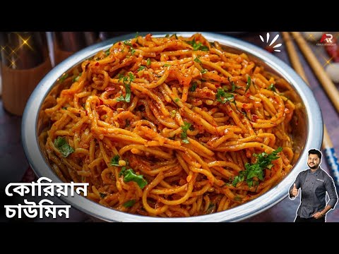 কোরিয়ান চাউমিন রেসিপি হাতে ১০ মিনিট থাকলেই বানিয়ে নিন  | chowmein recipe Bangla | Atanur Rannaghar