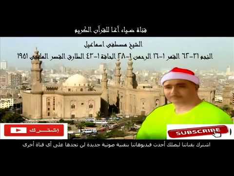 اروع واجمل ما قرأ الشيخ مصطفى اسماعيل في قصر الملك عام 1951 لأول مرة HD