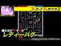 【ドラえもん for Nintendo Switch / 鉄拳 / レディーバグ】俺たちのアケアカ【アーケードアーカイブス】