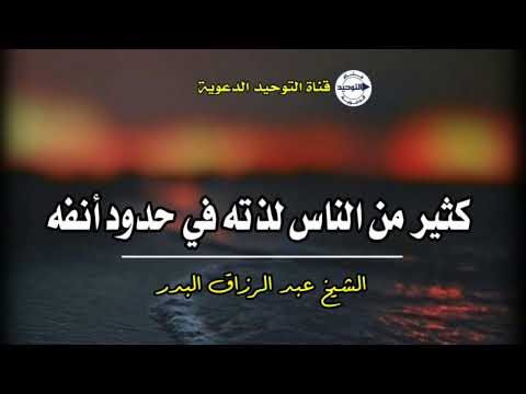 كثير من الناس لذته في حدود أنفه | الشيخ عبد الرزاق البدر